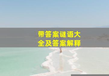 带答案谜语大全及答案解释