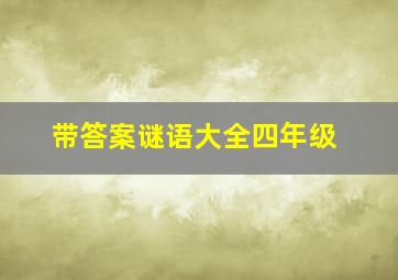 带答案谜语大全四年级