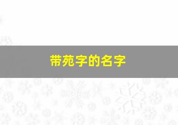 带苑字的名字