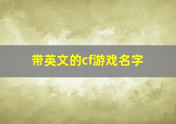 带英文的cf游戏名字