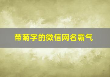 带菊字的微信网名霸气