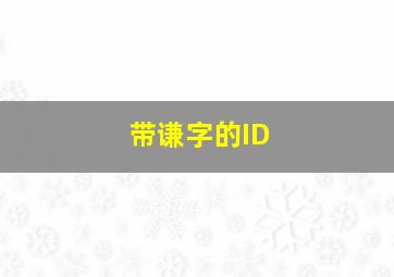 带谦字的ID