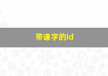 带谦字的id