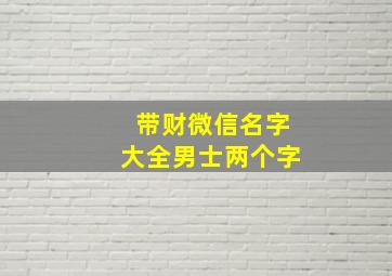 带财微信名字大全男士两个字