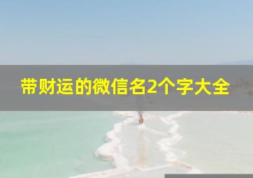 带财运的微信名2个字大全