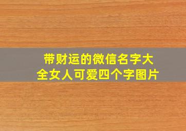 带财运的微信名字大全女人可爱四个字图片