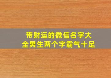 带财运的微信名字大全男生两个字霸气十足