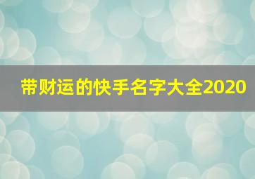 带财运的快手名字大全2020