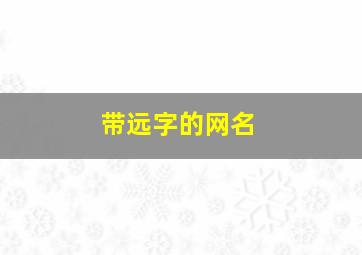 带远字的网名