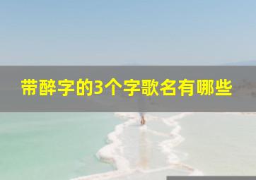 带醉字的3个字歌名有哪些