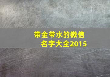 带金带水的微信名字大全2015