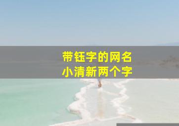 带钰字的网名小清新两个字