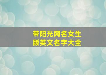 带阳光网名女生版英文名字大全