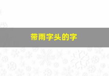 带雨字头的字