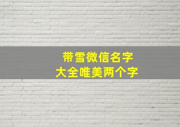 带雪微信名字大全唯美两个字