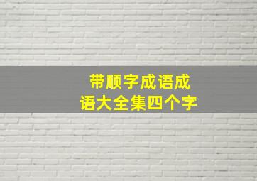 带顺字成语成语大全集四个字