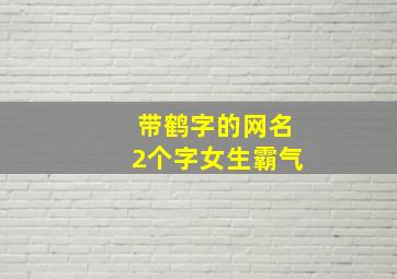 带鹤字的网名2个字女生霸气