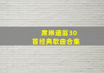 席琳迪翁30首经典歌曲合集