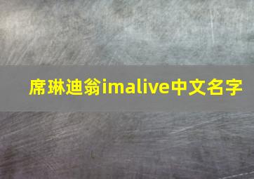 席琳迪翁imalive中文名字