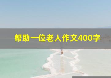 帮助一位老人作文400字