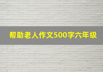 帮助老人作文500字六年级