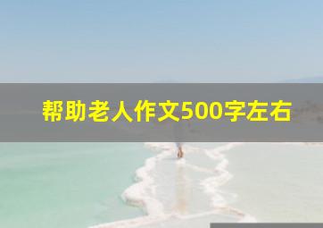 帮助老人作文500字左右