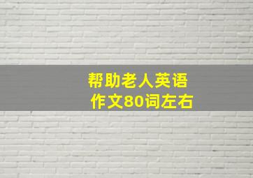 帮助老人英语作文80词左右