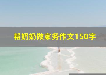 帮奶奶做家务作文150字