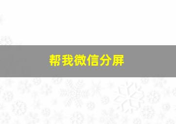 帮我微信分屏