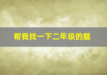 帮我找一下二年级的题