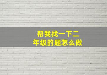 帮我找一下二年级的题怎么做