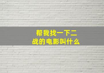 帮我找一下二战的电影叫什么