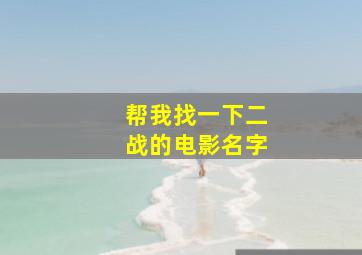 帮我找一下二战的电影名字