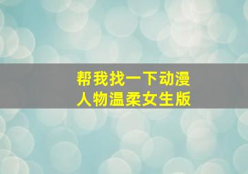 帮我找一下动漫人物温柔女生版