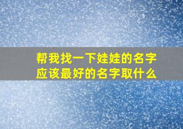 帮我找一下娃娃的名字应该最好的名字取什么