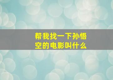 帮我找一下孙悟空的电影叫什么