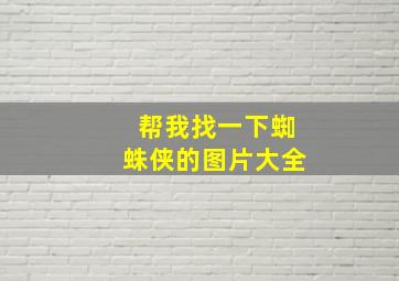 帮我找一下蜘蛛侠的图片大全