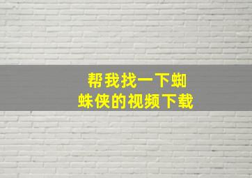 帮我找一下蜘蛛侠的视频下载