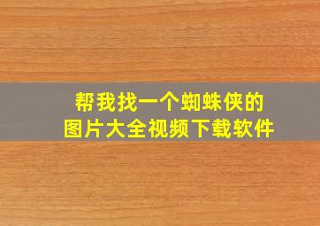 帮我找一个蜘蛛侠的图片大全视频下载软件