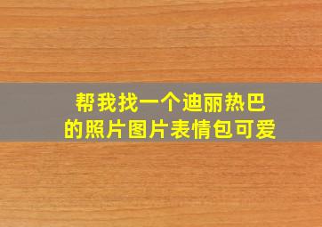 帮我找一个迪丽热巴的照片图片表情包可爱