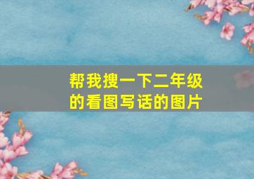 帮我搜一下二年级的看图写话的图片