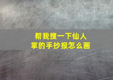 帮我搜一下仙人掌的手抄报怎么画