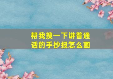 帮我搜一下讲普通话的手抄报怎么画