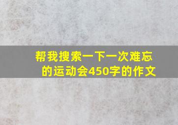 帮我搜索一下一次难忘的运动会450字的作文