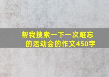 帮我搜索一下一次难忘的运动会的作文450字