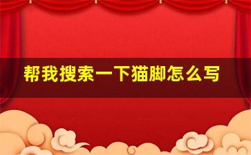 帮我搜索一下猫脚怎么写