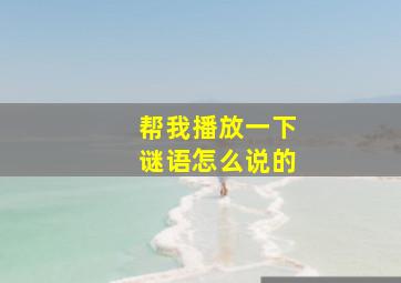 帮我播放一下谜语怎么说的