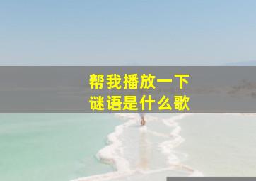 帮我播放一下谜语是什么歌