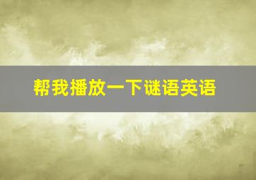 帮我播放一下谜语英语