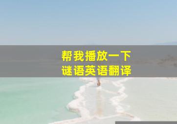 帮我播放一下谜语英语翻译